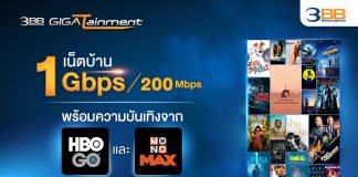 ครบสูตรเน็ต-หนัง! 3BB GIGATainment อัดโปรแรง เน็ตบ้าน 1 Gbps พ่วงความบันเทิง HBO GO-MONOMAX