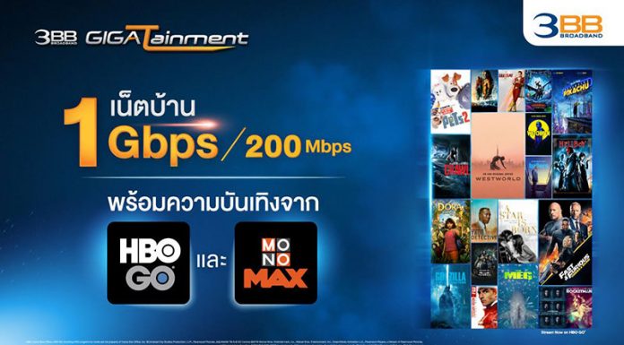 ครบสูตรเน็ต-หนัง! 3BB GIGATainment อัดโปรแรง เน็ตบ้าน 1 Gbps พ่วงความบันเทิง HBO GO-MONOMAX