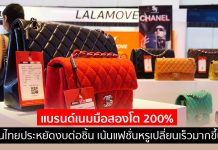 “แบรนด์เนมมือสอง” โต 200% คนไทยประหยัดงบต่อชิ้น เน้นแฟชั่นหรูเปลี่ยนเร็วมากขึ้น