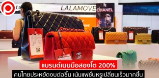 “แบรนด์เนมมือสอง” โต 200% คนไทยประหยัดงบต่อชิ้น เน้นแฟชั่นหรูเปลี่ยนเร็วมากขึ้น