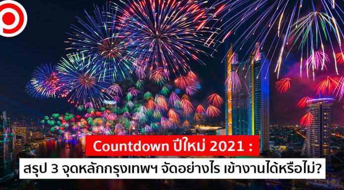Countdown ปีใหม่ 2021 : สรุป 3 จุดหลักกรุงเทพฯ จัดอย่างไร เข้างานได้หรือไม่?