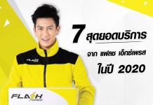 7 สุดยอดบริการของ Flash Express ในรอบปี 2563