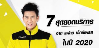 7 สุดยอดบริการของ Flash Express ในรอบปี 2563