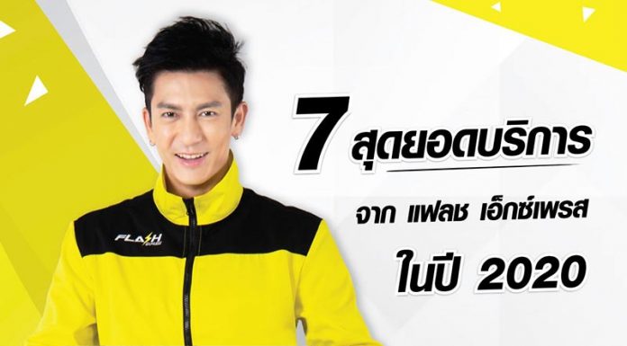 7 สุดยอดบริการของ Flash Express ในรอบปี 2563