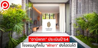 “ฮาบิแทท” ประเมินปี’64 โรงแรมบูทีคใน “พัทยา” ยังไปต่อได้ รอจังหวะเปิดเพิ่ม 2 โครงการ