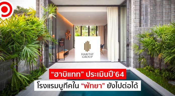 “ฮาบิแทท” ประเมินปี’64 โรงแรมบูทีคใน “พัทยา” ยังไปต่อได้ รอจังหวะเปิดเพิ่ม 2 โครงการ