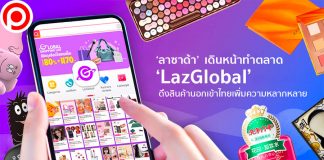 ‘ลาซาด้า’ เดินหน้าทำตลาด ‘LazGlobal’ ดึงสินค้านอกเข้าไทยเพิ่มความหลากหลาย