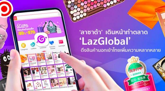 ‘ลาซาด้า’ เดินหน้าทำตลาด ‘LazGlobal’ ดึงสินค้านอกเข้าไทยเพิ่มความหลากหลาย