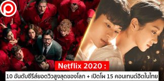 Netflix 2020 : 10 อันดับซีรีส์ยอดวิวสูงสุดของโลก + เปิดโผ 15 คอนเทนต์ฮิตในไทย