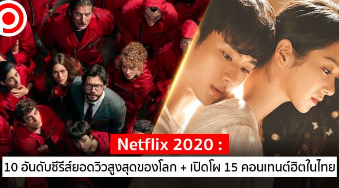 Netflix 2020 : 10 อันดับซีรีส์ยอดวิวสูงสุดของโลก + เปิดโผ 15 คอนเทนต์ฮิตในไทย