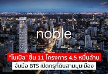 บุกหนักปี’64! “โนเบิล” ขึ้น 11 โครงการ 4.5 หมื่นล้าน จับมือ BTS เปิดกรุที่ดินสามมุมเมือง