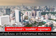 ยอดปล่อยเช่า “ออฟฟิศ” กรุงเทพฯ ลดต่ำสุดในรอบ 10 ปี หลังเกิดเทรนด์ Work from Home