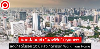 ยอดปล่อยเช่า “ออฟฟิศ” กรุงเทพฯ ลดต่ำสุดในรอบ 10 ปี หลังเกิดเทรนด์ Work from Home