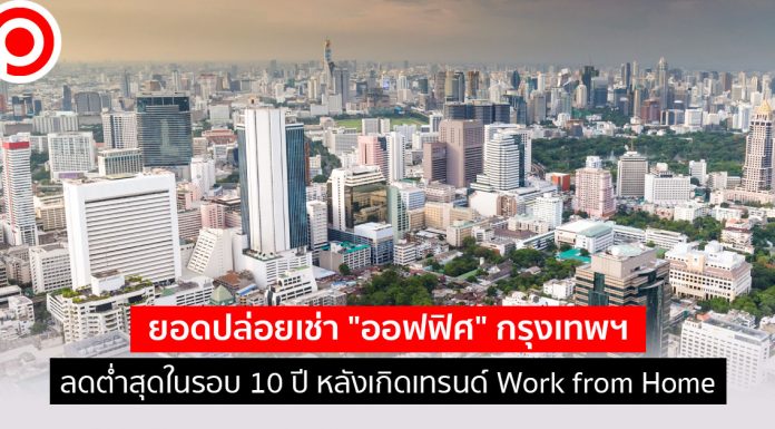 ยอดปล่อยเช่า “ออฟฟิศ” กรุงเทพฯ ลดต่ำสุดในรอบ 10 ปี หลังเกิดเทรนด์ Work from Home