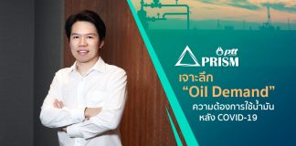 PRISM เจาะลึก “Oil Demand” ความต้องการใช้น้ำมัน หลัง COVID-19