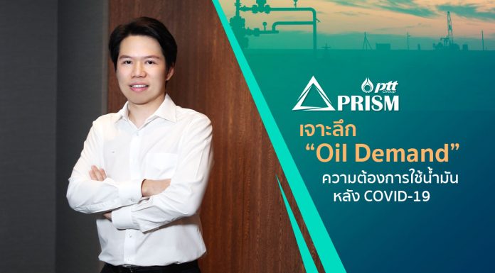 PRISM เจาะลึก “Oil Demand” ความต้องการใช้น้ำมัน หลัง COVID-19