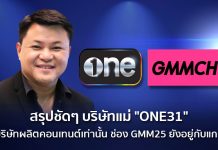 สรุปชัดๆ บริษัทแม่ “ONE31” ซื้อบริษัทผลิตคอนเทนต์เท่านั้น ช่อง GMM25 ยังอยู่กับแกรมมี่