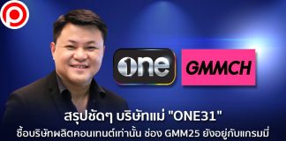 สรุปชัดๆ บริษัทแม่ “ONE31” ซื้อบริษัทผลิตคอนเทนต์เท่านั้น ช่อง GMM25 ยังอยู่กับแกรมมี่