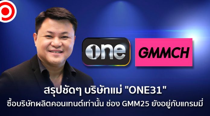 สรุปชัดๆ บริษัทแม่ “ONE31” ซื้อบริษัทผลิตคอนเทนต์เท่านั้น ช่อง GMM25 ยังอยู่กับแกรมมี่
