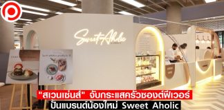 “สเวนเซ่นส์” จับกระแสครัวซองต์ฟีเวอร์ ปั้น Sweet Aholic ป๊อปอัพสโตร์คาเฟ่สุดมินิมัล