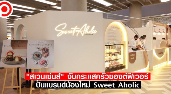 “สเวนเซ่นส์” จับกระแสครัวซองต์ฟีเวอร์ ปั้น Sweet Aholic ป๊อปอัพสโตร์คาเฟ่สุดมินิมัล