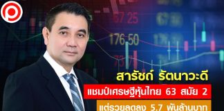 “สารัชถ์ รัตนาวะดี” แชมป์เศรษฐีหุ้นไทย 63 สมัย 2 รวย 1.1 แสนล้านบาท เศรษฐีหุ้นไทย63 สารัชถ์