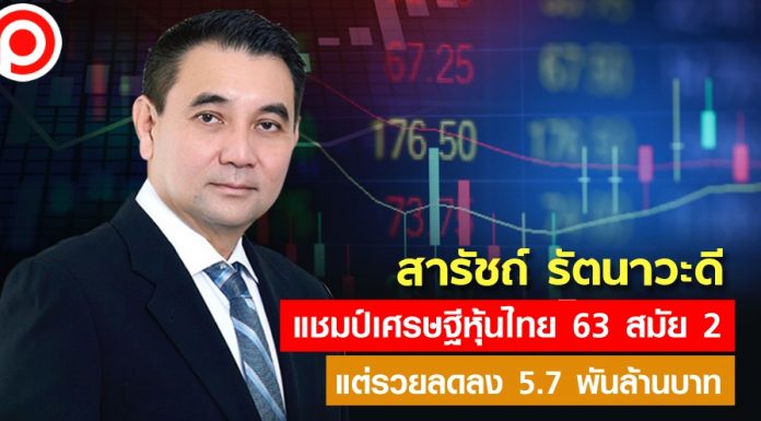 “สารัชถ์ รัตนาวะดี” แชมป์เศรษฐีหุ้นไทย 63 สมัย 2 รวย 1.1 แสนล้านบาท เศรษฐีหุ้นไทย63 สารัชถ์