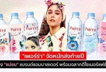 “เพอร์ร่า” จัดหนักส่งท้ายปี ดึง “แม่ชม” แบรนด์แอมบาสเดอร์ พร้อมฉลากดีไซเนอร์แฟชั่น