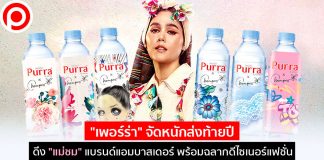 “เพอร์ร่า” จัดหนักส่งท้ายปี ดึง “แม่ชม” แบรนด์แอมบาสเดอร์ พร้อมฉลากดีไซเนอร์แฟชั่น