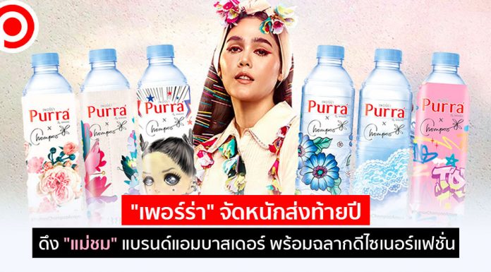 “เพอร์ร่า” จัดหนักส่งท้ายปี ดึง “แม่ชม” แบรนด์แอมบาสเดอร์ พร้อมฉลากดีไซเนอร์แฟชั่น