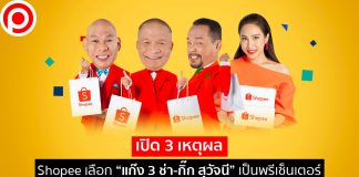 ปีแห่งสายฮา! เปิด 3 เหตุผล Shopee เลือก “แก๊ง 3 ช่า-กิ๊ก สุวัจนี” เป็นพรีเซ็นเตอร์