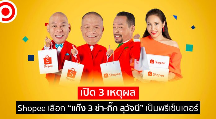 ปีแห่งสายฮา! เปิด 3 เหตุผล Shopee เลือก “แก๊ง 3 ช่า-กิ๊ก สุวัจนี” เป็นพรีเซ็นเตอร์