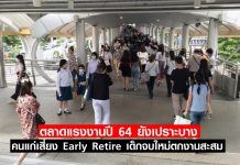 ตลาดแรงงานปี 64 ยังเปราะบาง คนแก่เสี่ยง Early Retire เด็กจบใหม่ตกงานสะสม