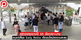 ตลาดแรงงานปี 64 ยังเปราะบาง คนแก่เสี่ยง Early Retire เด็กจบใหม่ตกงานสะสม