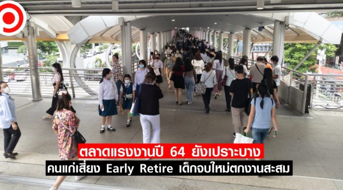 ตลาดแรงงานปี 64 ยังเปราะบาง คนแก่เสี่ยง Early Retire เด็กจบใหม่ตกงานสะสม