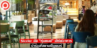 ลดการสัมผัสแบบล้ำๆ Sizzler จัด “หุ่นยนต์” เสิร์ฟอาหาร นำร่องที่สยามเซ็นเตอร์