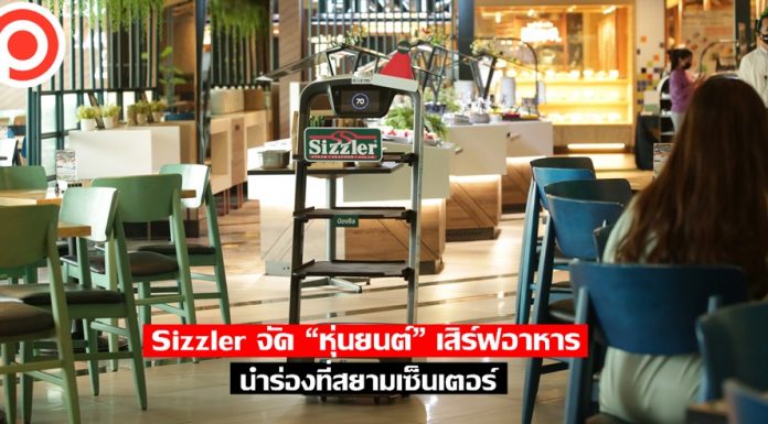 ลดการสัมผัสแบบล้ำๆ Sizzler จัด “หุ่นยนต์” เสิร์ฟอาหาร นำร่องที่สยามเซ็นเตอร์