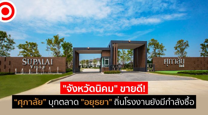 “จังหวัดนิคม” ขายดี! “ศุภาลัย” บุกตลาด “อยุธยา” ถิ่นโรงงานยังมีกำลังซื้อ