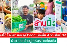 สุดปลื้ม! “เทสโก้ โลตัส” บรรลุเป้าความยั่งยืนปี 2020 นำค้าปลีกไทยสู่การบริโภคที่ยั่งยืน