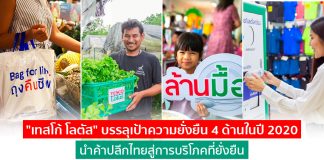 สุดปลื้ม! “เทสโก้ โลตัส” บรรลุเป้าความยั่งยืนปี 2020 นำค้าปลีกไทยสู่การบริโภคที่ยั่งยืน