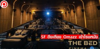 SF x Omazz ดึงเตียงน้อนเข้าโรงหนัง เปิดตัว “The Bed Experience by Omazz®”