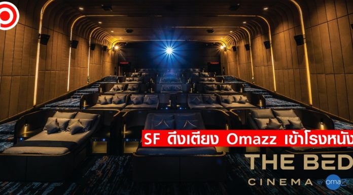 SF x Omazz ดึงเตียงน้อนเข้าโรงหนัง เปิดตัว “The Bed Experience by Omazz®”
