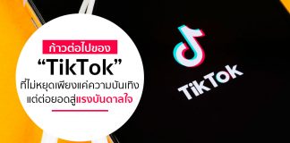 ก้าวต่อไปของ “TikTok” ที่ไม่หยุดเพียงแค่ ความบันเทิง แต่ต่อยอดสู่ แรงบันดาลใจ