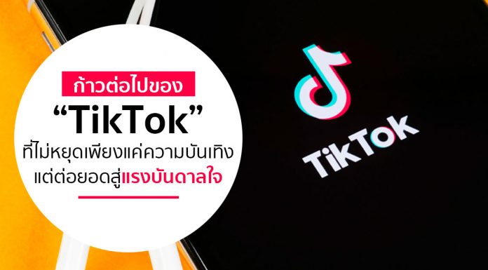 ก้าวต่อไปของ “TikTok” ที่ไม่หยุดเพียงแค่ ความบันเทิง แต่ต่อยอดสู่ แรงบันดาลใจ