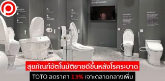 สุขภัณฑ์อัตโนมัติขายดีขึ้นหลังโรคระบาด TOTO ลดราคา 13% เจาะตลาดกลางเพิ่ม
