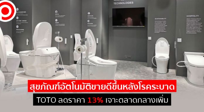 สุขภัณฑ์อัตโนมัติขายดีขึ้นหลังโรคระบาด TOTO ลดราคา 13% เจาะตลาดกลางเพิ่ม