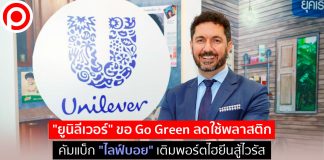 “ยูนิลีเวอร์” ขอ Go Green ลดใช้พลาสติก คัมแบ็ก “ไลฟ์บอย” เติมพอร์ตไฮยีนสู้ไวรัส