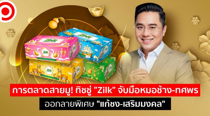 การตลาดสายมู! ทิชชู “Zilk” จับมือหมอช้าง-ทศพร ออกลายพิเศษ “แก้ชง-เสริมมงคล”