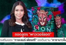 ถอดสูตร “พาวเวอร์ชอต” อาหารเสริมของ “กาละแมร์-พัชรศรี” ขอเดินตาม “คาราบาวโมเดล”