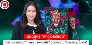 ถอดสูตร “พาวเวอร์ชอต” อาหารเสริมของ “กาละแมร์-พัชรศรี” ขอเดินตาม “คาราบาวโมเดล”